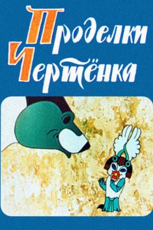 Poster for The Imp's Tricks
