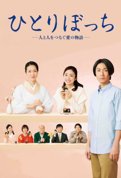 Постер до фільму «Hitoribocchi - Hito to Hito wo Tsunagu Ai no Monogatari»