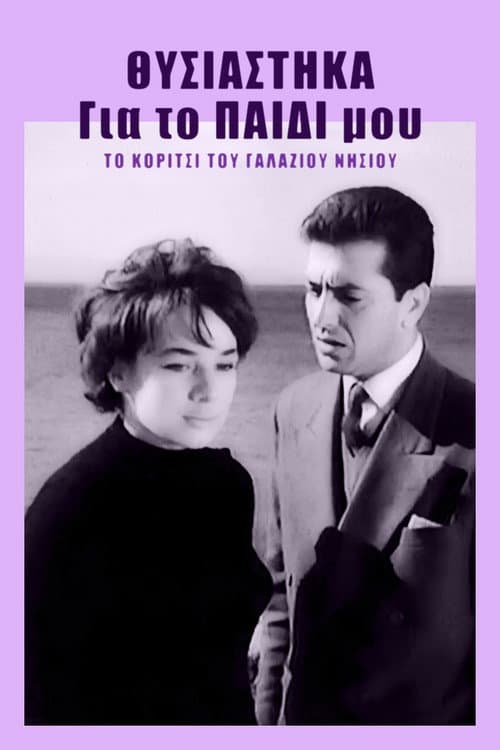 Poster for Θυσιάστηκα για το παιδί μου