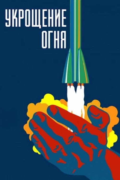 Постер до фільму «Приборкання вогню»