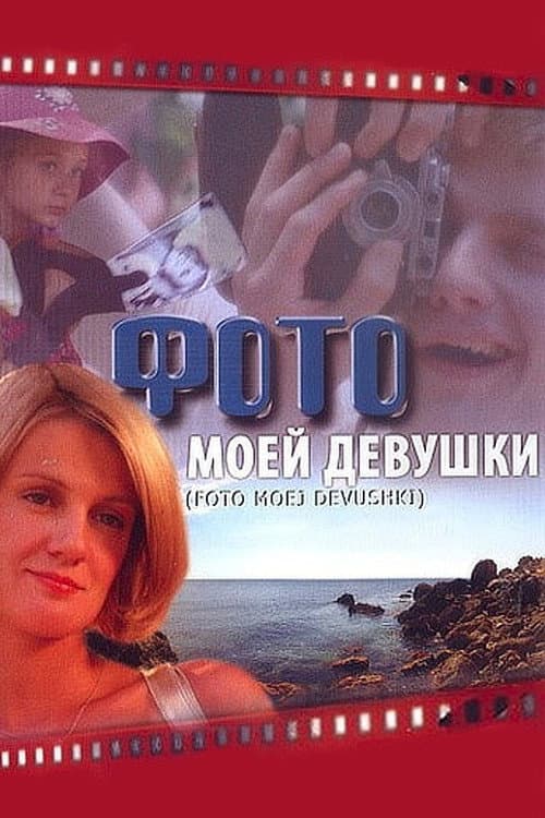 Постер до фільму «Фото моєї дівчини»