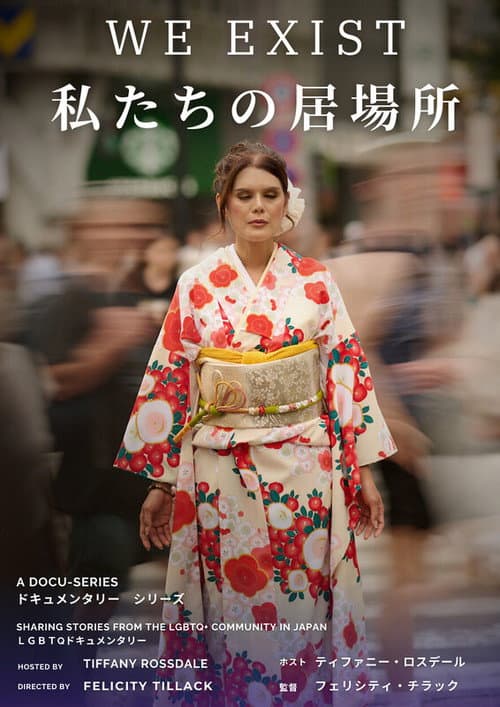 Poster for We Exist 私たちの居場所
