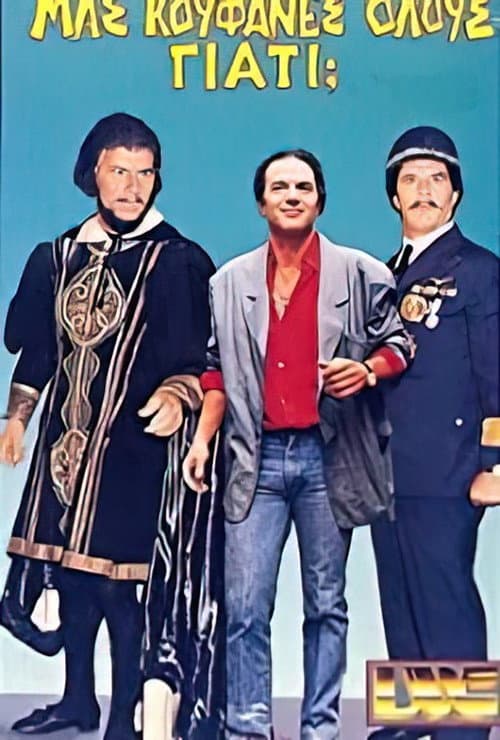 Poster for Μας κούφανες όλους γιατί;