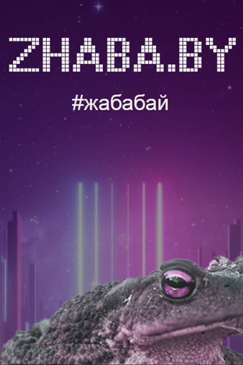Poster for Zhaba.by