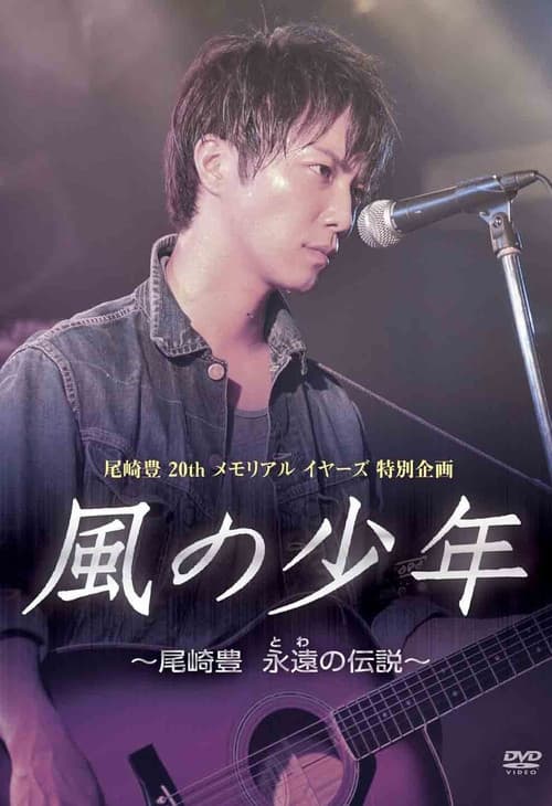 Poster for Kaze no Shounen: Ozaki Yutaka Towa no Densetsu