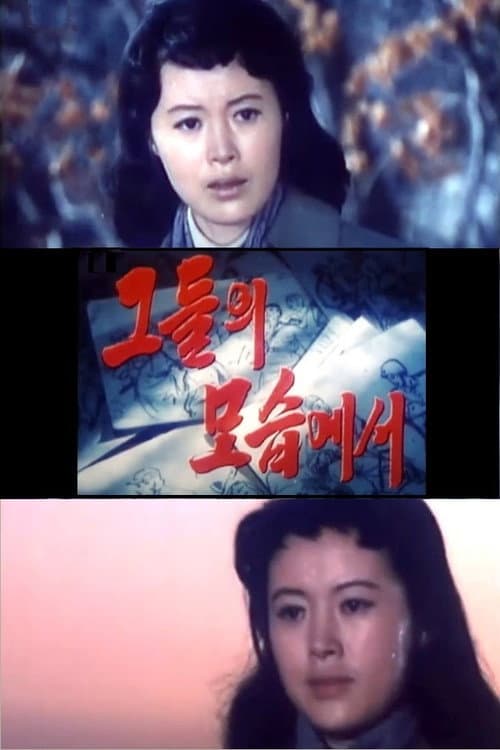 Poster for 그들의 모습에서