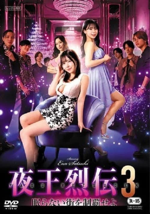 Poster for Night King Retsuden 3