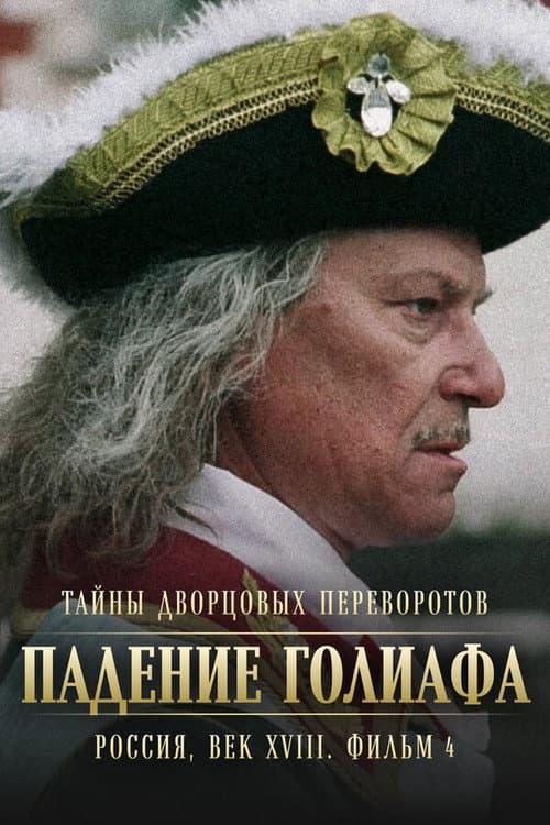 Poster for Secrets of Palace coup d'etat. Russia, 18th century. Film №4. Overthrow Goliath