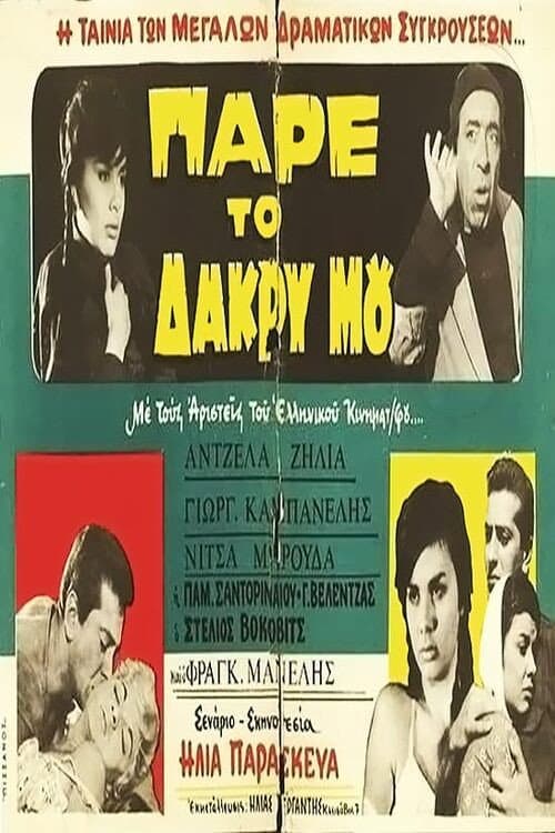 Poster for Το νησί των πειρασμών