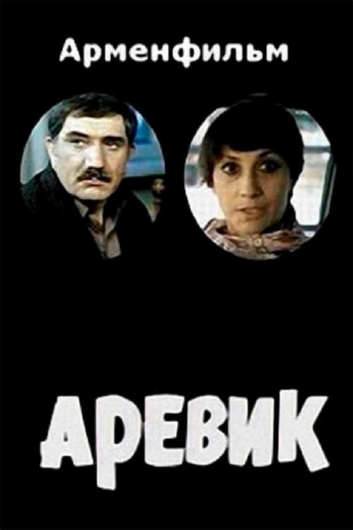 Постер до фільму «Аревік»