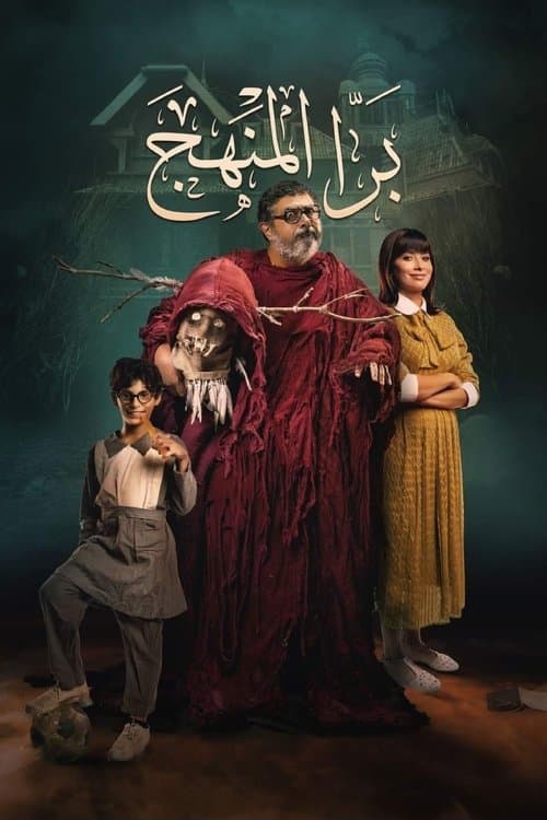 Poster for Bara El Manhag