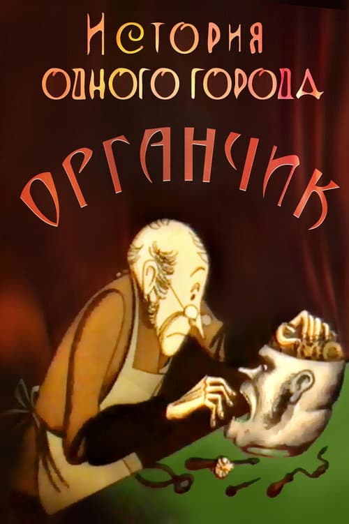 Poster for The History of a City. Organchik