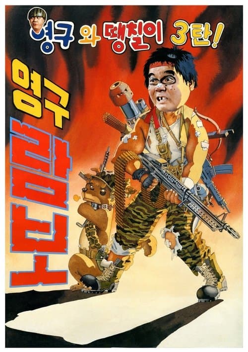 Poster for Young-gu and Ddaeng-chil 3: Young-gu Rambo
