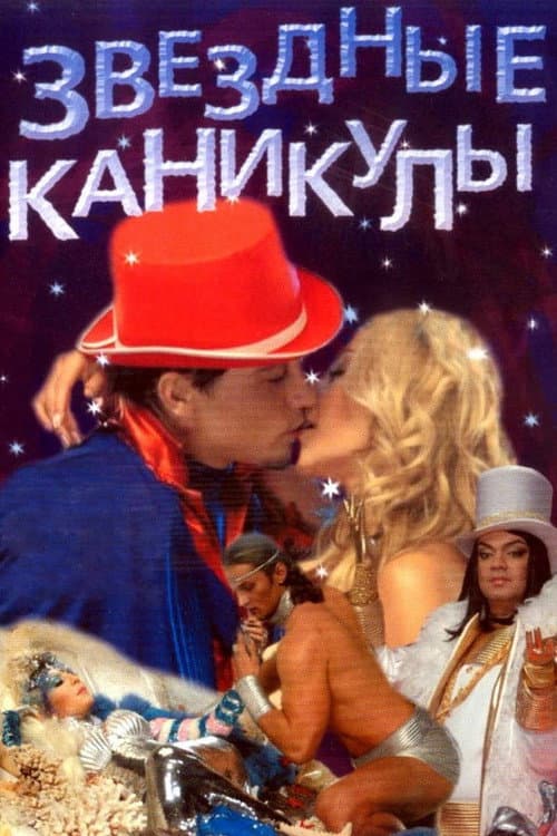 Постер до фільму «Зоряні канікули»