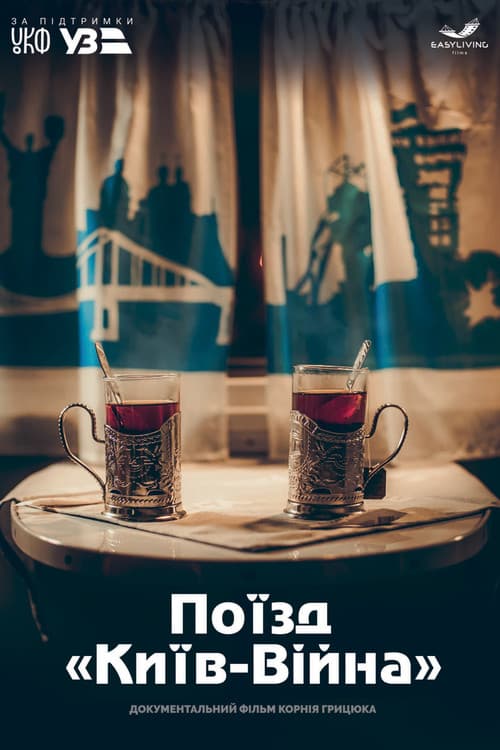 Постер до фільму «Поїзд Київ — Війна»
