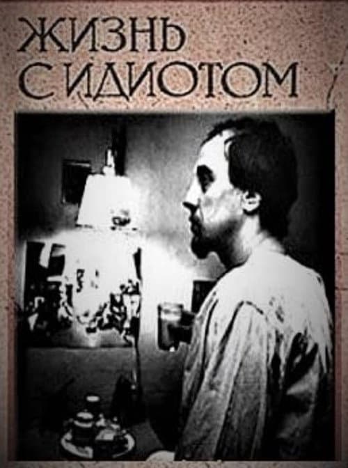 Постер до фільму «Життя з ідіотом»