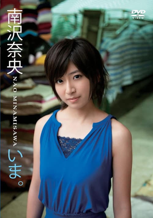 Poster for いま。/南沢奈央