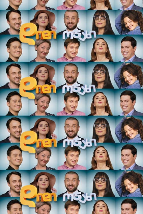 Poster for დიდი ოჯახი