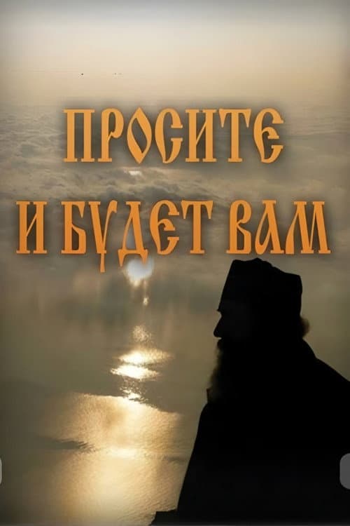 Poster for Господи, почуй молитву мою