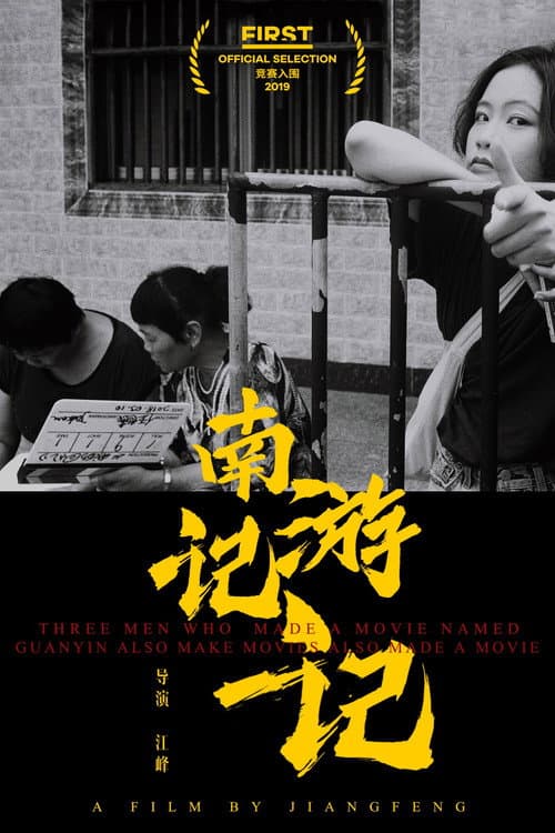 Постер до фільму «Three Men Who Made A Movie Named Guanyin Also Make Movies Also Made A Movie»