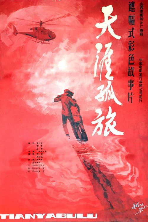Poster for 天涯孤旅
