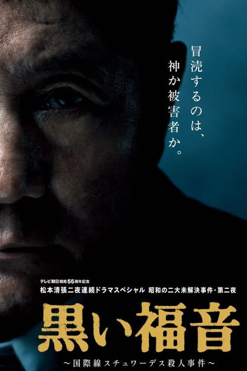 Постер до фільму «Seicho Matsumoto's Black Gospel»