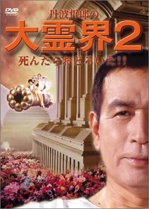 Poster for Tetsuro Tamba's Great Spirit World 2: I was surprised when I died!!