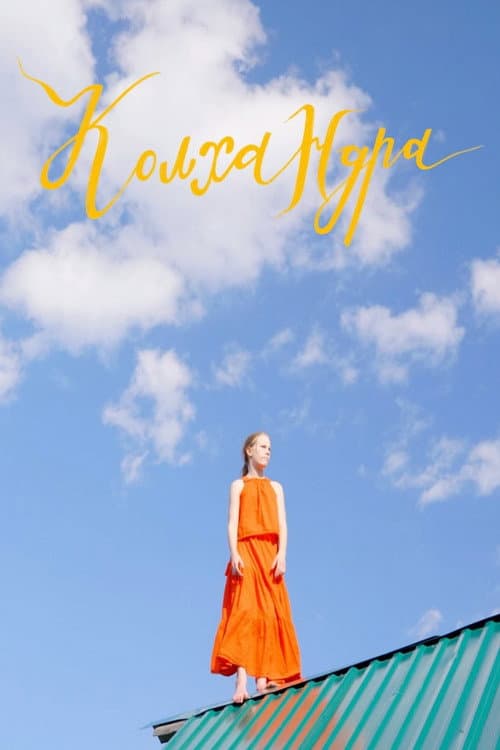 Poster for Колхандра
