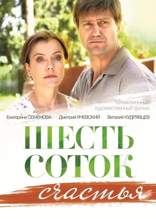 Poster for Six Acres of Happiness