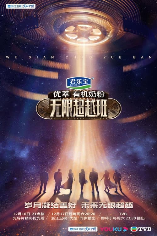 Poster for 无限超越班(精装版)