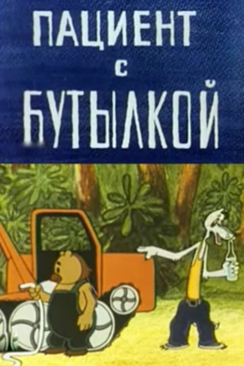 Poster for The Patient with the Bottle