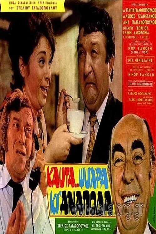Poster for Καυτά... ψυχρά κι' ανάποδα