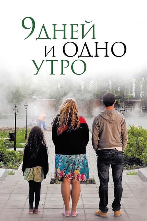 Poster for Nine Days and One Morning
