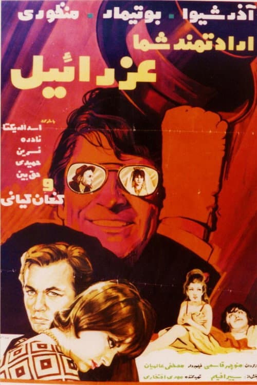 Poster for Eradatmand-e shoma, Ezraeel