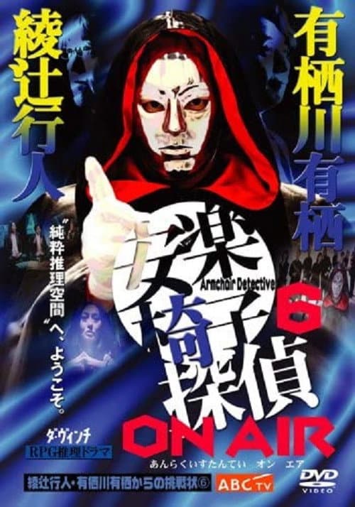 Poster for 安楽椅子探偵 ON AIR