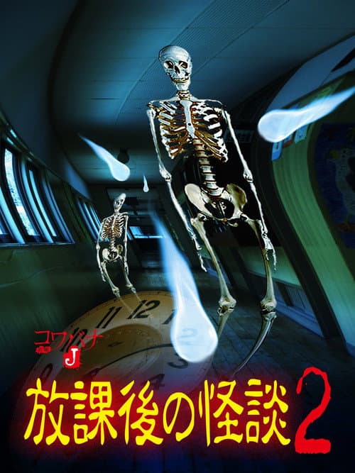 Poster for Kowabana J: After School Ghost Stories 2