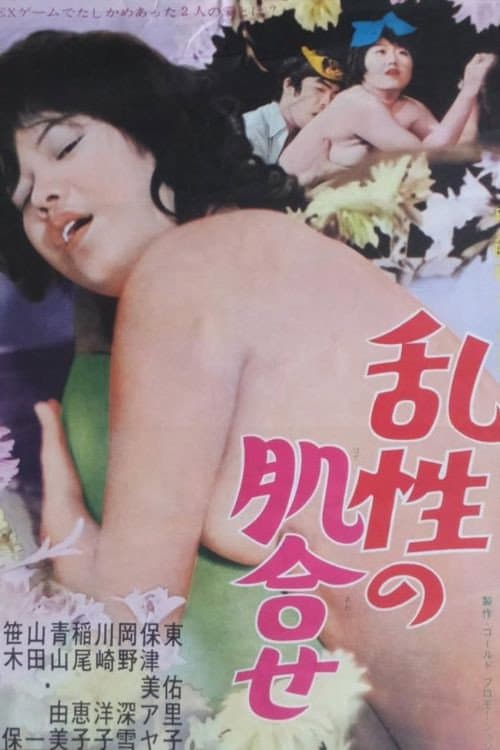 Poster for Ran-sei no hada awase