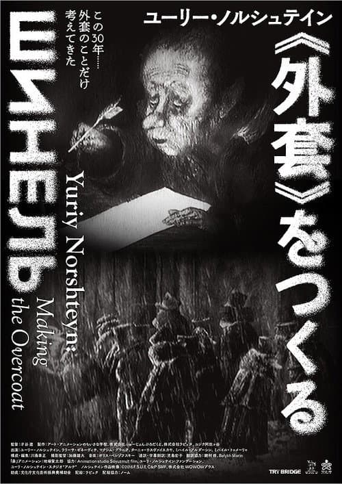 Poster for Yuriy Norshteyn: Making the Overcoat