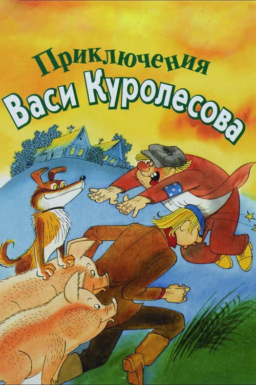 Poster for Adventures of Vasia Kurolesov