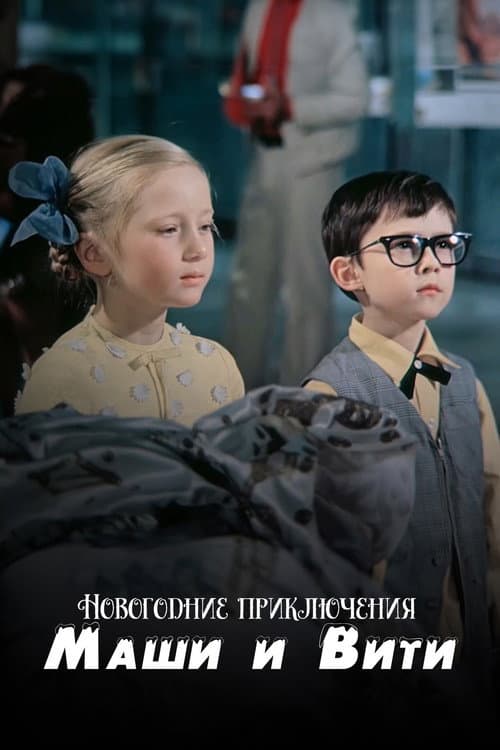 Poster for New Year Adventures of Masha and Vitya