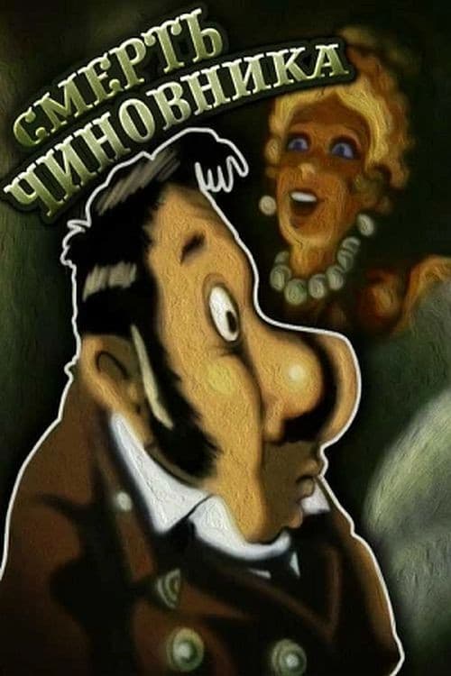 Poster for The Death of a Government Clerk