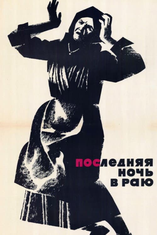 Постер до фільму «Остання ніч в раю»