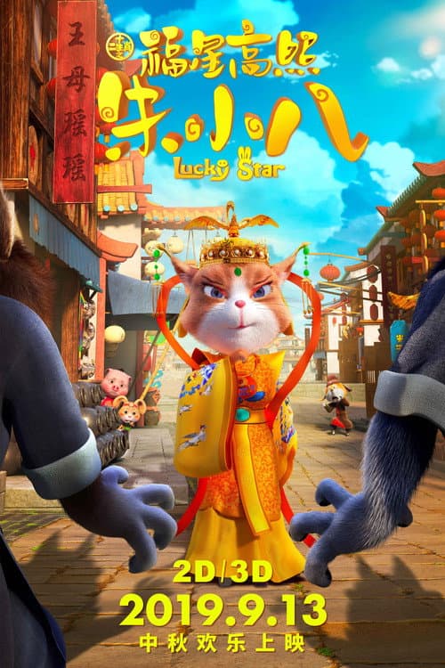 Poster for 福星高照朱小八