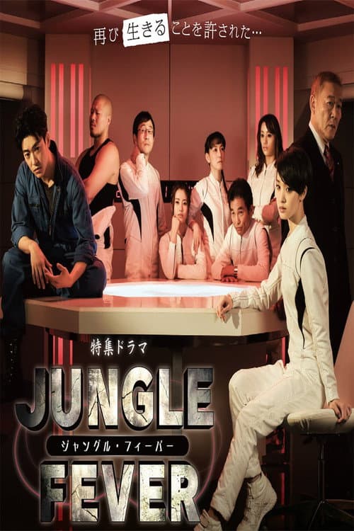 Poster for ジャングル・フィーバー