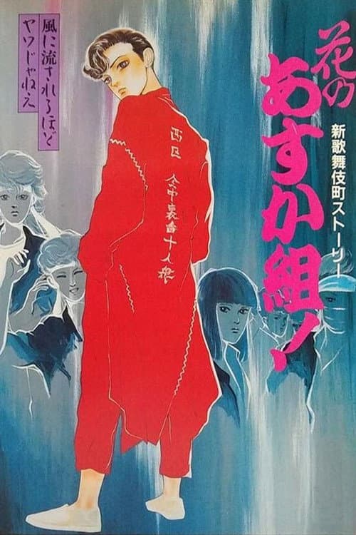 Poster for Hana no Asuka-gumi! Shin Kabukichō Story