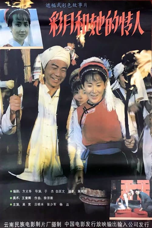 Poster for 彩月和她的情人