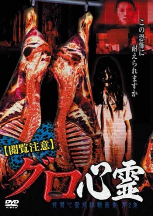 Poster for Etsuran Chui Guro Shinrei Hakkin Shinrei Tokoga Shu 2