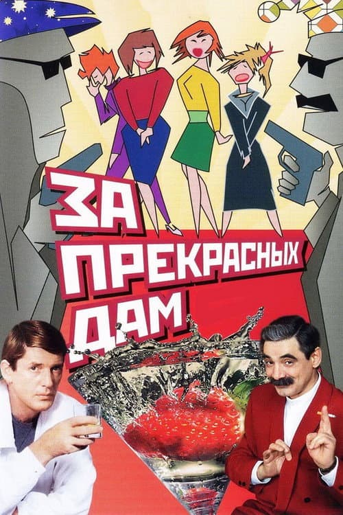 Постер до фільму «За прекрасних дам!»