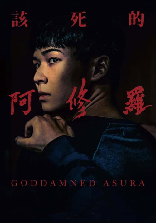 Poster for Goddamned Asura