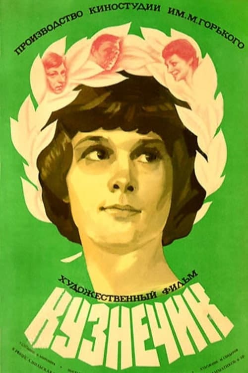 Постер до фільму «Коник»
